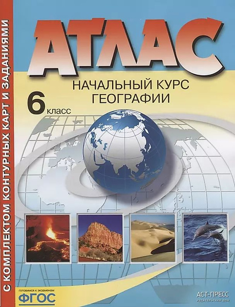 Атлас с комплектом контурных карт и заданиями. Начальный курс географии ...
