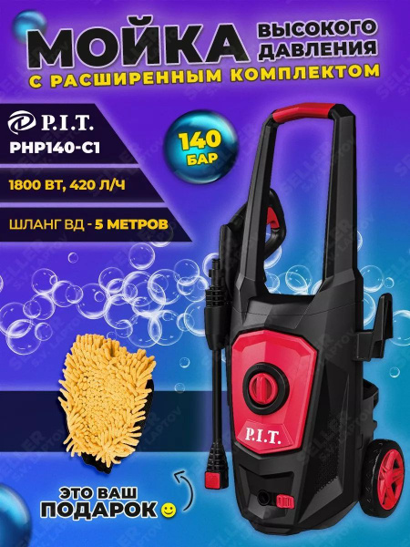Мойка высокого давления, автомойка PIT, ПИТ PHP140-C1 - купить в ...