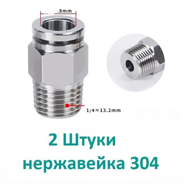 2 шт. Быстросъем, фитинг 8 мм - 1/4 дюйма, AISI 304, нержавейка купить ...