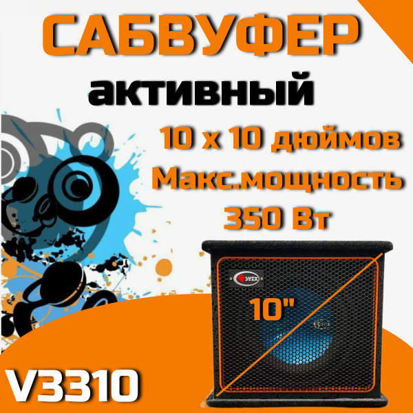 Сабвуфер для автомобиля, V3310, активный, 10 дюймов, 350 Вт. - купить ...
