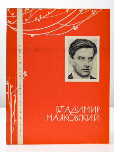 Владимир Маяковский. Избранная лирика | Маяковский Владимир ...