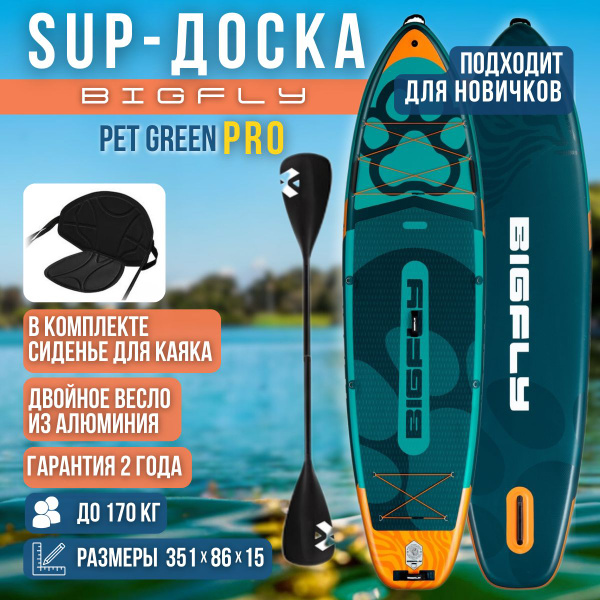 Надувная двухслойная SUP-доска BIGFLY Pet GREEN PRO 11'6'' 351-86-15cm ...