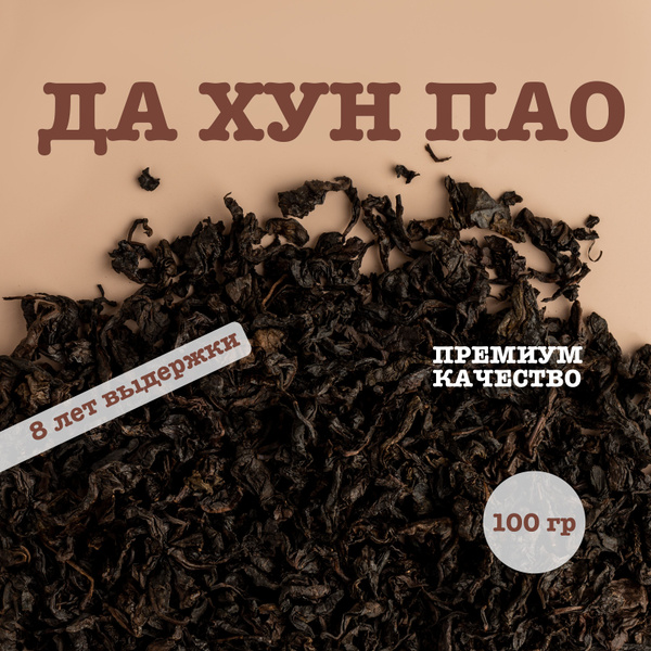 Чай китайский Да Хун Пао премиум (Большой красный халат) 8 лет выдержки ...