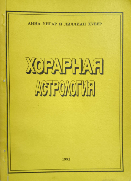 Хорарная астрология. | Унгар Анна, Хубер Лиллиан - купить с доставкой ...
