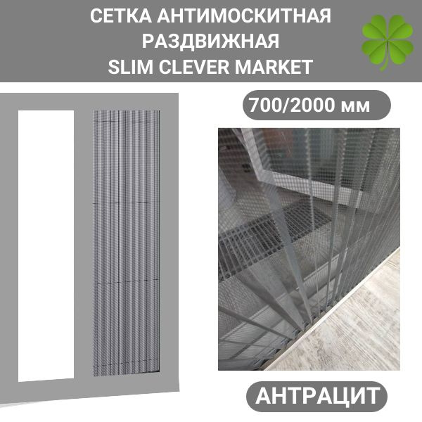 Раздвижная москитная сетка плиссе на дверь 700/2200 SLIM CLEVER MARKET ...