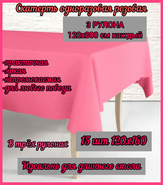 Скатерть одноразовая в рулоне, Розовая, 3 рулона по 5 шт 120х160 см в ...