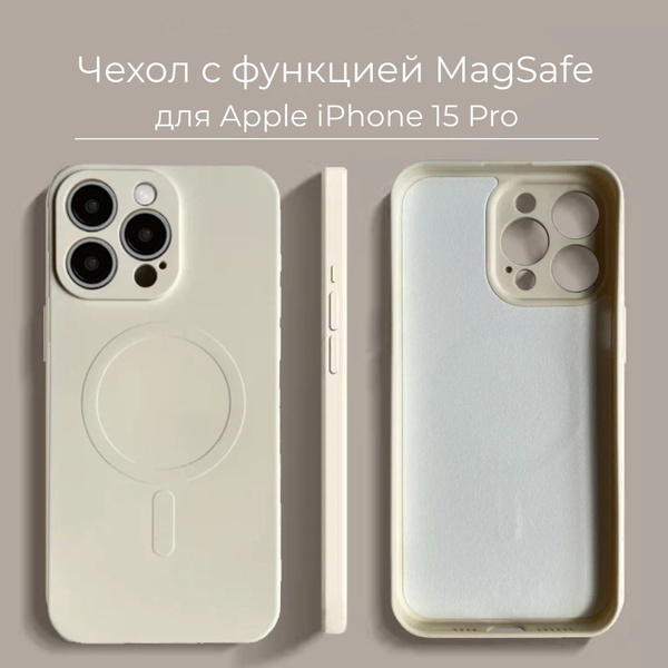 Чехол для iPhone 15 Pro с поддержкой MagSafe, бежевый / магсейф на ...