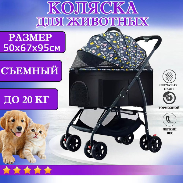 Коляска прогулочная для животных собак и кошек, для мелких и средних ...