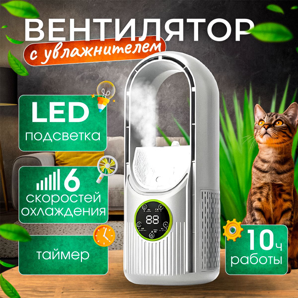 Вентилятор настольный с увлажнителем воздуха / Безлопастной мини ...