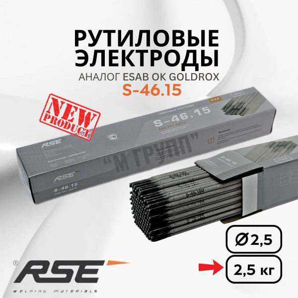Электроды для сварки RSE S-46.15 Universal 2.5мм - 2.5кг - купить с ...