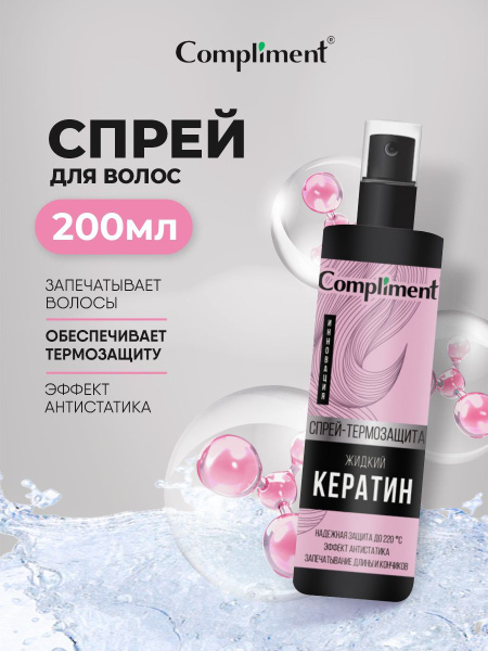 Compliment Спрей-термозащита для волос, Жидкий Кератин 200мл - купить с ...