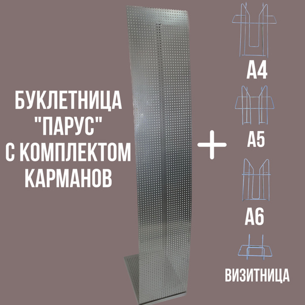 Буклетница Парус , стойка для рекламной продукции в комплекте с ...