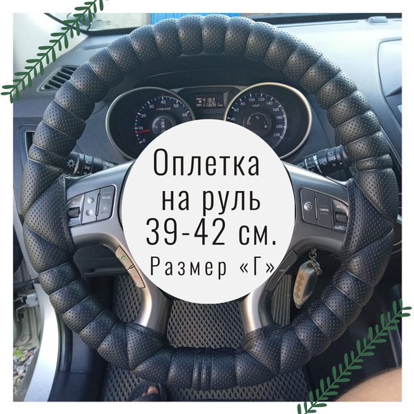Оплетка на руль 39-42 см, черная - купить по доступным ценам в интернет ...