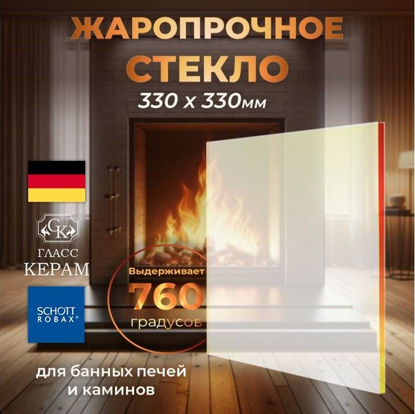 Огнеупорное жаропрочное стекло 330х330 мм для печи камина Мета Охта ...