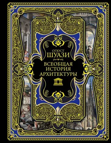 Вопросы и ответы о Всеобщая история архитектуры | Шуази Огюст – OZON ...