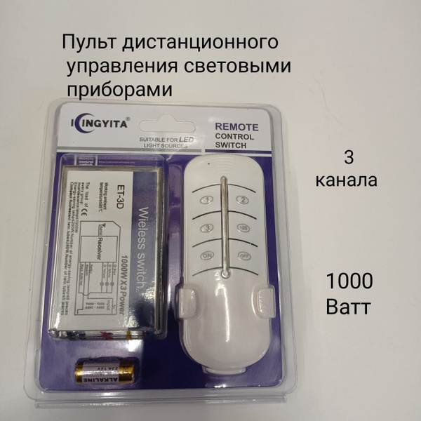Пульт управления светом 3 канала Блистер - купить с доставкой по ...