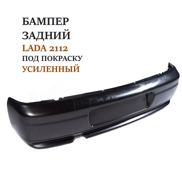 Бампер задний ВАЗ 2112 усиленный / в сборе с усилителем новый под ...