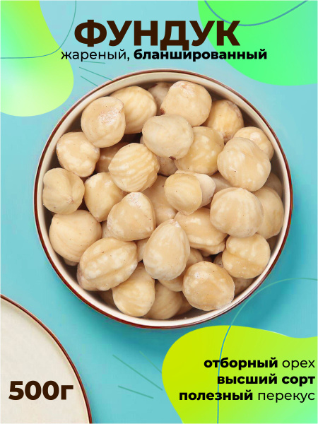Фундук жареный бланшированный, 500 г - купить с доставкой по выгодным ...
