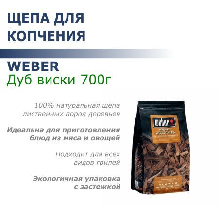 Щепа Weber для копчения "Дуб виски" (700г) купить на OZON по низкой ...