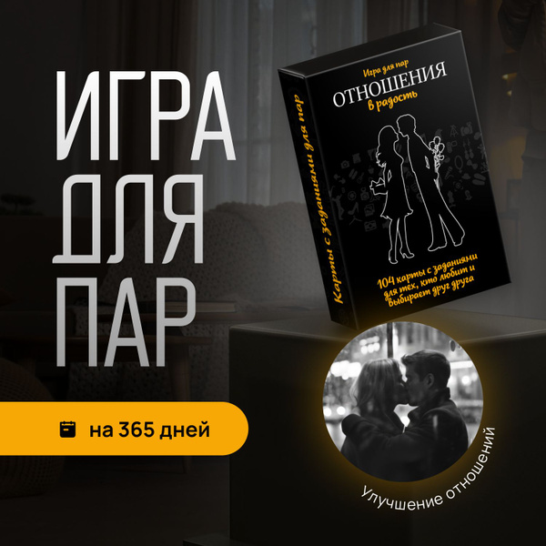 Настольная игра для пар Отношения в радость/квест для двоих/игра для ...