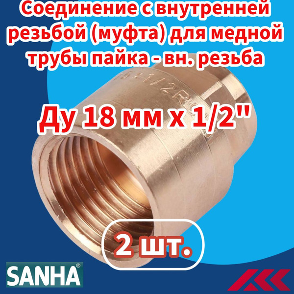 Характеристики Соединение с внутренней резьбой (муфта) бронзовая пайка ...