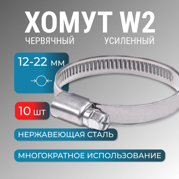 Хомут ВСЕ ХОМУТЫ 22 мм12 - 22, 10 шт., Нержавеющая сталь - купить по ...