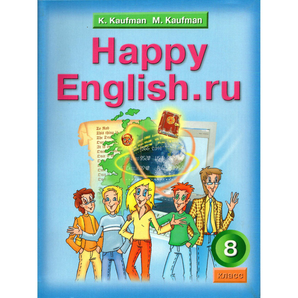 8 класс. Английский язык Happy English, учебник (Кауфман К., Кауфман М ...