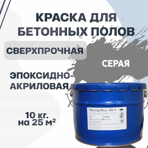 Характеристики Краска для бетонного пола Мастер Пол ЭП-1 эпоксидно ...