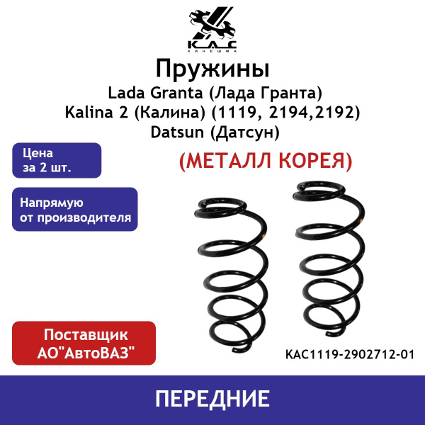 Пружина (2 шт.) передней подвески Lada Granta /Kalina 2 (1119, 2194 ...