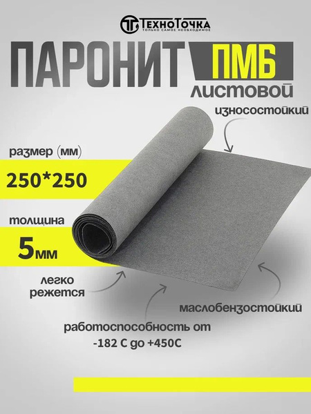 Паронит ПМБ 5 мм 250*250 1шт ГОСТ 481-80 изготовление прокладок ...