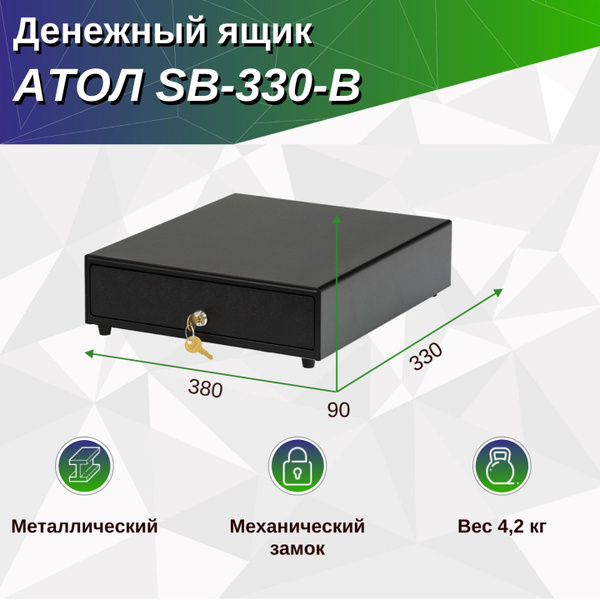 Денежный ящик АТОЛ SB-330-B черный, механический, 330x380x90 - купить с ...