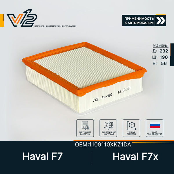 Воздушный фильтр Хавал Ф7, Haval F7, F7x, (1109110XKZ1DA) купить на ...