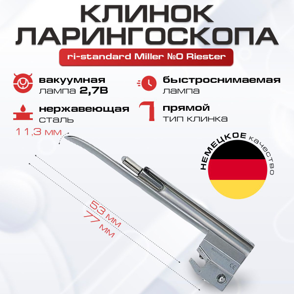 Клинок ларингоскопа №0 ri-standard Miller Riester, имеет ...