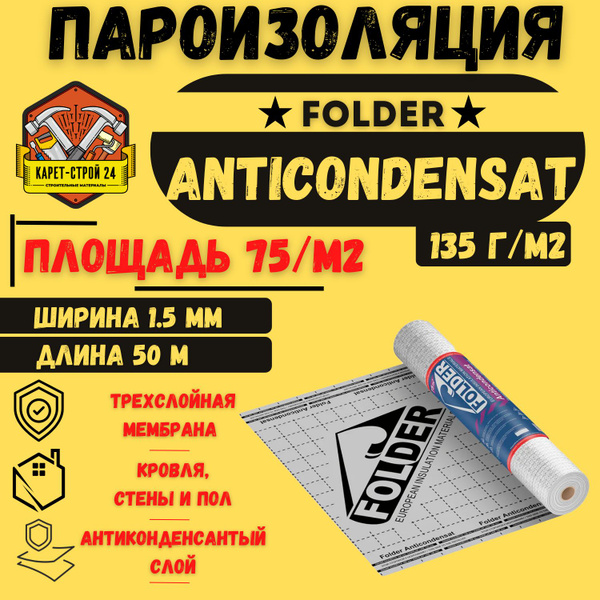 Гидро-пароизоляция Folder Anticondensant - купить с доставкой по ...