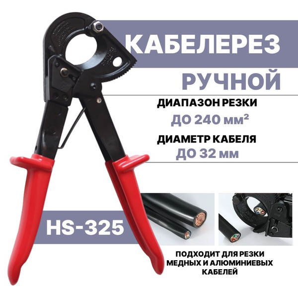Инструмент для обрезки медного и алюминиевого кабеля диаметр 32 мм 240 ...
