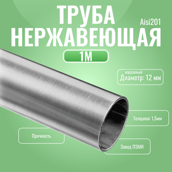 Труба нержавеющая круглая 12х1,5 мм. Длина 1000 мм ( 100 см ) Трубка ...