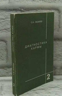 Диагностика кармы. Книга 2 - Чистая карма. | Лазарев Сергей Николаевич ...