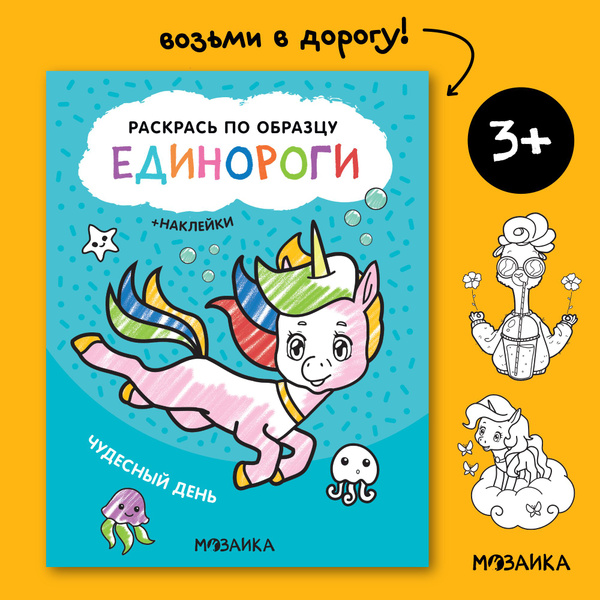 Раскраска с толстым контуром для детей "Чудесный день". С наклейками ...