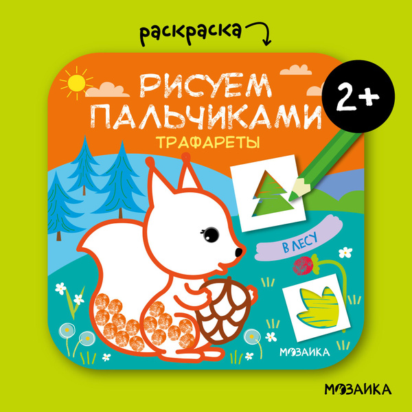 Характеристики Пальчиковые раскраски для малышей с заданиями. Книжки ...