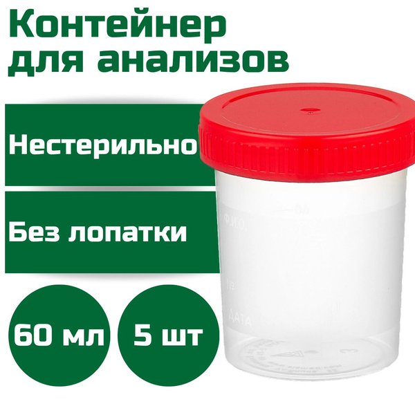 Контейнер для сбора биоматериалов, 60 мл, нестерильный, без лопатки, 5 ...