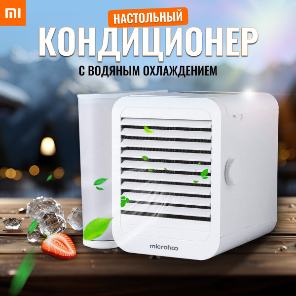 Кондиционер настольный с регулировкой температуры и водяным охлаждением ...