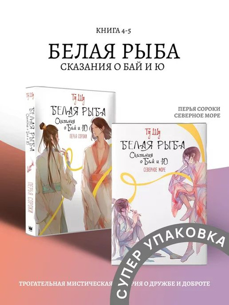 Белая рыба. Сказания о Бай и Ю. Комплект книг 4-5 - купить с доставкой ...