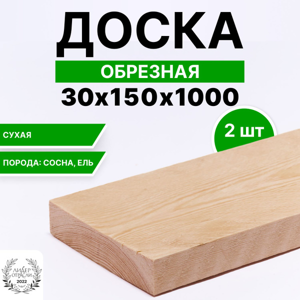 Доска деревянная сухая обрезная 30х150х1000 2шт купить на OZON по ...