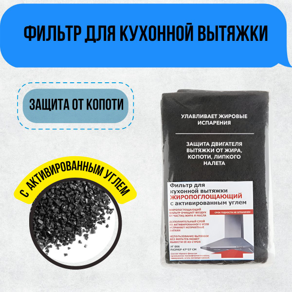 Фильтр для вытяжки кухонный, жиропоглощающий,с активированным углем ...