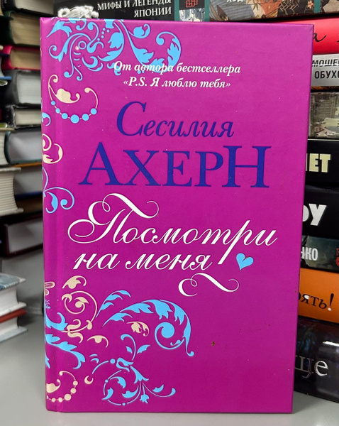 Посмотри на меня | Ахерн Сесилия - купить с доставкой по выгодным ценам ...