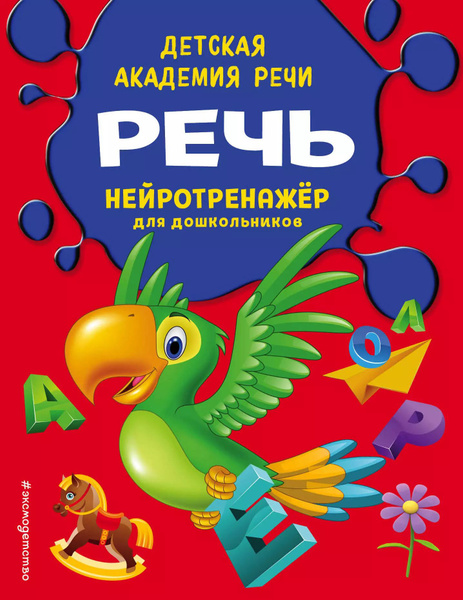 Речь. Нейротренажер для дошкольников - купить с доставкой по выгодным ...