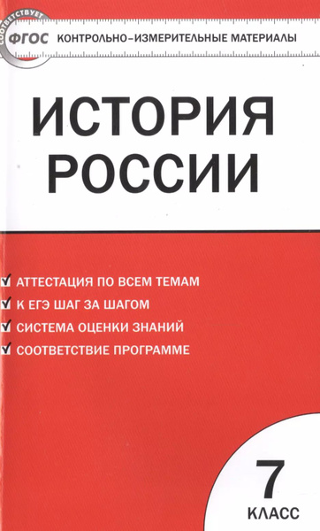 Контрольно-измерительные материалы. История России. 7 класс 3-е изд ...