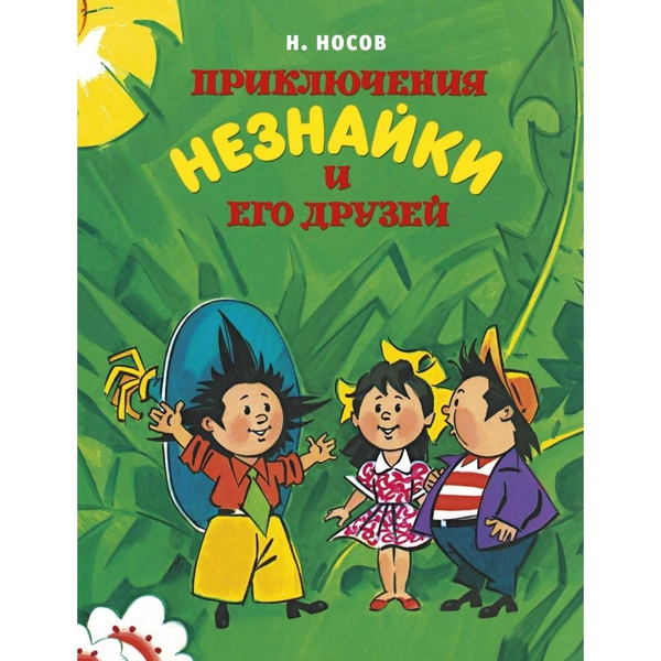 Приключения Незнайки и его друзей | Носов Николай Николаевич - купить с ...