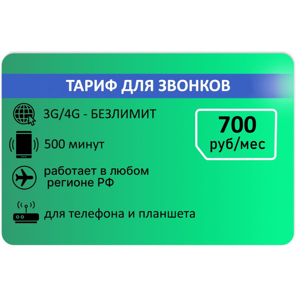Характеристики SIM-карта Сим карта для безлимитного интернета, 500 мин ...