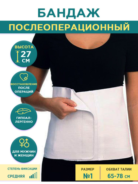 Бандаж послеоперационный DO501, р-р №1 - купить с доставкой по выгодным ...